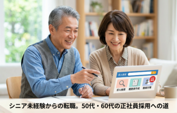 シニア未経験転職の現実