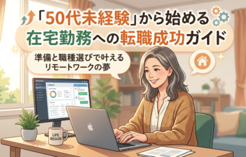 転職して在宅勤務を成功させる