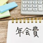 年会費無料