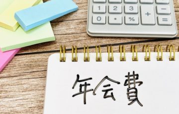 年会費無料