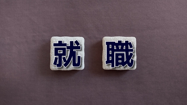 求人情報サイト