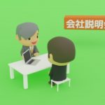 会社説明会