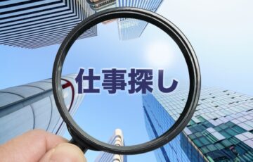 仕事探し