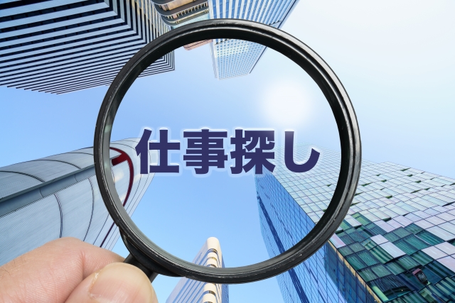 仕事探し
