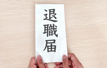 退職