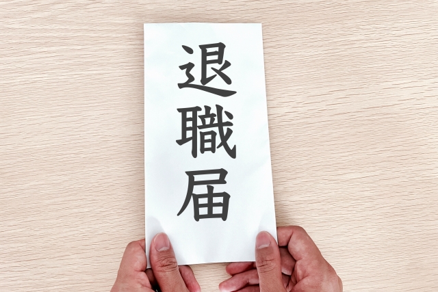 退職