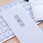 退職