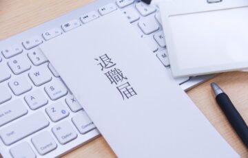 退職