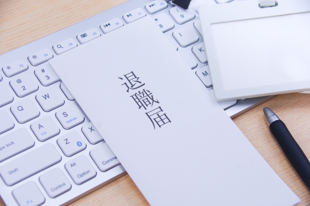退職